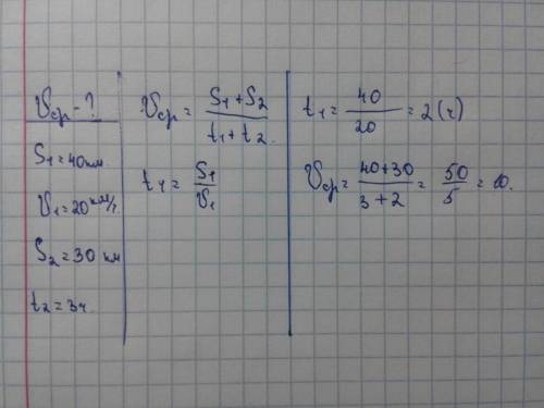 Велосипедист проехал 40 км со скоростью 20км/ч , а потом еще 30 км за 3 часа. определить среднюю ско