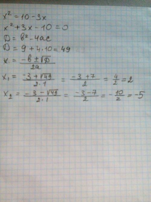 X^2=10-3xнужно найти корень, но я не знаю как.