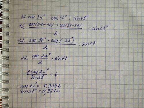 Найти значение выражения 12cos34°*cos56°/ sin68°