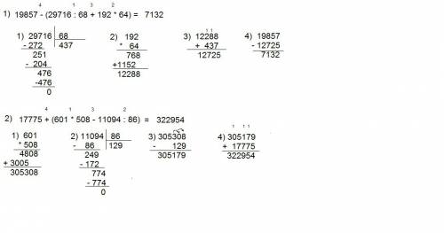 Выполните действия: 1. 19857 - (29716 : 68 + 192 * 64) 2. 17775 + (601 * 508 - 11094 : 86) все приме