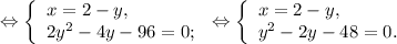 \Leftrightarrow\left \{ \begin{array}{lcl} {{x=2-y,} \\ {2y^{2} -4y-96=0;}} \end{array} \right.\Leftrightarrow\left \{ \begin{array}{lcl} {{x=2-y,} \\ {y^{2} -2y-48=0.}} \end{array} \right.