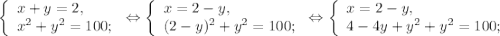 \left \{ \begin{array}{lcl} {{x+y=2,} \\ {x^{2} +y^{2} =100;}} \end{array} \right.\Leftrightarrow\left \{ \begin{array}{lcl} {{x= 2-y,} \\ {( 2-y)^{2}+y^{2} =100;}} \end{array} \right.\Leftrightarrow \left \{ \begin{array}{lcl} {{x=2-y,} \\ {4-4y+y^{2} +y^{2} =100;}} \end{array} \right.