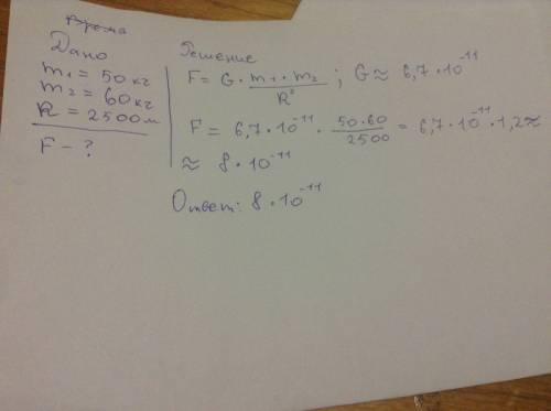 Вычислить силу притяжения массой м1 50 кг м2 60 кг и расстояние между которыми 2.50км