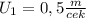 U_1=0,5 \frac{m}{cek}