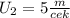 U_2=5 \frac{m}{cek}