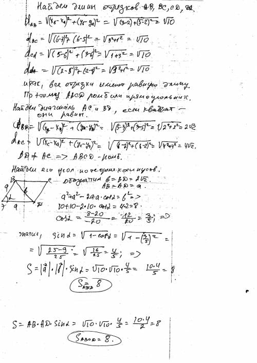 Найдите площадь четырехугольника abcd вершины которого заданы координатами a(2; 2) b(3; 5) c(6; 6) d