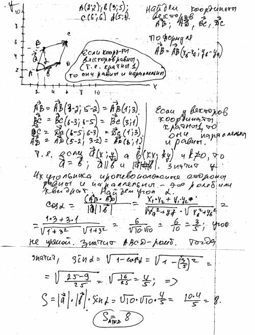 Найдите площадь четырехугольника abcd вершины которого заданы координатами a(2; 2) b(3; 5) c(6; 6) d