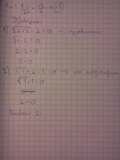 √х+2-х=0 решить иррациональное уравнение.