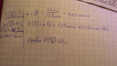 Рассчитайте обьем, который займет фтор массой 47,5 г