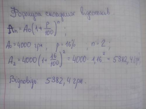 Вкладник поклав до банку 4000 грн під 16% річних. скільки грошей буде на його рахунку через 2 роки?