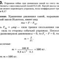 Собак перемещает сани с грузом по снегу, массой саней с грузом 50 кг чему ровна сила трения действую