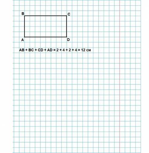 Начертить прямоугольник абсд , если аб = 2 см , ад= 4 см. найди сумму длин всех сторон этого прямоуг