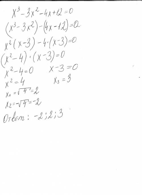 Решите уравнение (х)3-3(х)2-4(х)+12=0