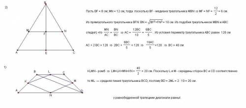 25б. решить эти две . это 8 класс.1) в равносторонней трапеции abcd точки k, l, m, n - середины её с