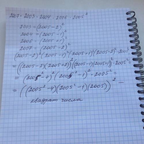 Доказать, что значение выражения 2003*2004*2006*2007*2005^2 есть квадрат натурального числа