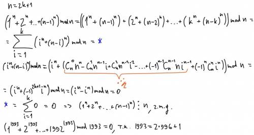 Верно ли, что 1^n+2^n+…+(n−1)^n делится на n при n=2k+1? найдите остаток от деления числа 1^1993+2^1