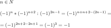 n\in N\\\\(-1)^n*(-1)^{n+2}:(-1)^{2n-1}=(-1)^{n+n+2-(2n-1)}=\\\\=(-1)^{2n+2-2n+1}=(-1)^{3}=-1