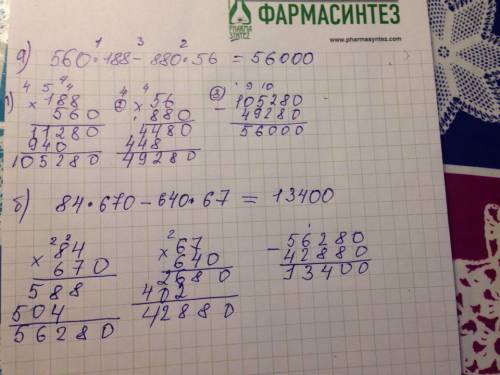 Вычислите а)560 умножить на 188 минус 880 умножить на 56 б)84 умножить на 670 минус 640 умножить на