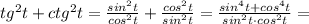 tg^2t+ctg^2t= \frac{sin^2t}{cos^2t} + \frac{cos^2t}{sin^2t}= \frac{sin^4t+cos^4t}{sin^2t\cdot cos^2t}=