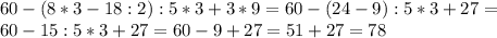 60-(8*3-18:2):5*3+3*9=60-(24-9):5*3+27= \\ 60-15:5*3+27=60-9+27=51+27=78