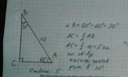 12. у прямокутному трикутнику авс, (c = 90°), a = 60°, ab = 10см.знайдіть ac.​