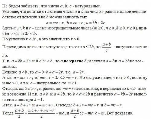 Три натуральных числа a,b,c таковы, что остаток от деления a на c равен остатку от деления b на c и