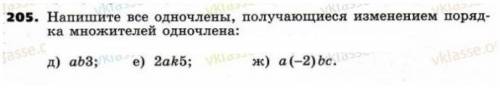 Напишите все одночлены, получающиеся изменением порядка множителей одночлена: д) ab3; е) 2ak5; ж) a(