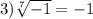 3) \sqrt[7]{-1} =-1