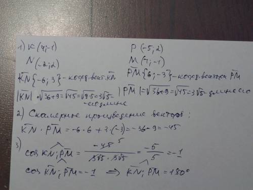 Даны точки k(4: -1) м(1: -1) n(-2; 2) р(-5; 2). найдите косинус угла между векторами kn и pm