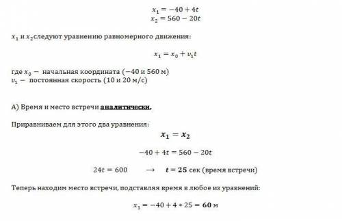 Два тела движутся вдоль одной прямой так, что их уравнения имеют вид х₁=(-40)+4t, x₂=560-20t а) найд