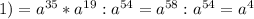 1) =a^{35} * a^{19} : a^{54} = a^{58} : a^{54}= a^{4}