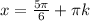 x = \frac{5 \pi }{6} + \pi k