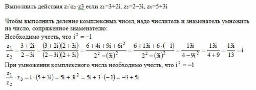 Выполнить действия z1\z2*z3 если z1=3+2i,z2=2-3i,z3=5+3i