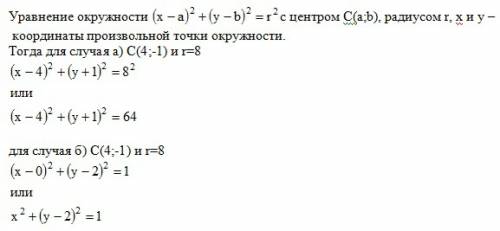 Записать уравнение окружности, если а) ц(4; -1) и r=8 б) ц(0; 2) и r=1