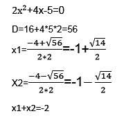 Найдите сумму корней уравнения 2x^2+4x-5=0