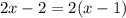 2x-2=2(x-1)