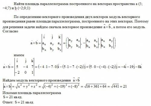 Найти площадь параллелограмма построенного на векторах пространства а (5; -4; 7) и b (-2; 0; 1)