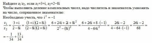 Найдите z1/z2, если z1=3+i, z2=2-8i