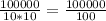 \frac{100000}{10 * 10} = \frac{100000}{100}