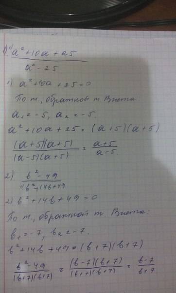 Разложите дробь на множители и сократите 1)а²+10а+25 дробь а²-25 2)в²-49 дробь в²+14в+49 выражение 1