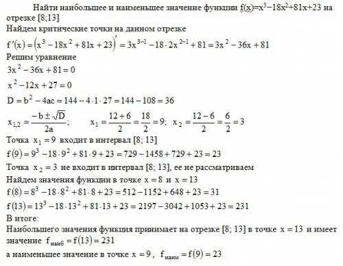 Найти наибольшее и наименьшее значение функции f(x)=x3-18x2+81x+23 на отрезке [8; 13]