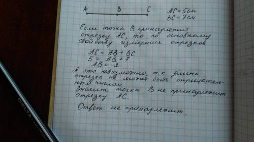 Точки a,b,c лежат на одной прямой.принадлежит ли точка в отрезку ас, если ас=5см, вс=7см? объясните