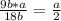 \frac{9b*a}{18b} = \frac{a}{2}