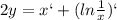 2y=x`+(ln \frac{1}{x})`