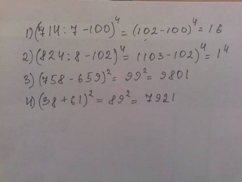 Расписать примеры (714: 7-100)⁴=; (954: 9-636: 6)³= ; (824: 8-102)⁴= ; (758-659)² : (38+61)²=