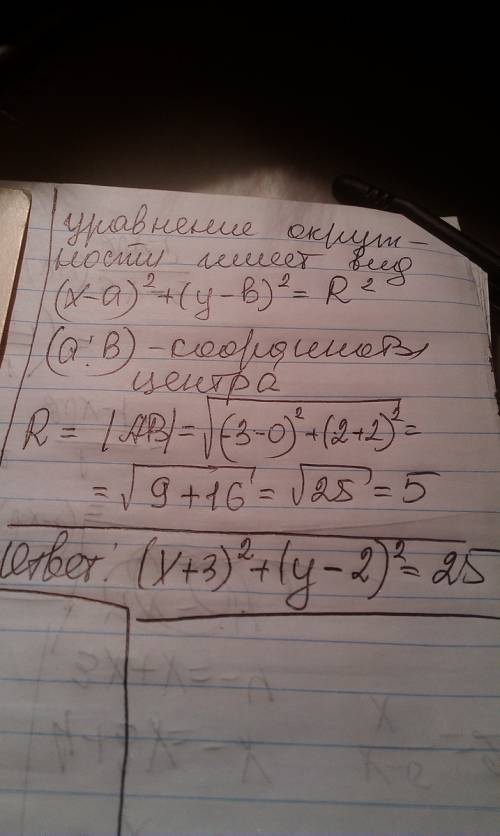 Напишите уравнение окружности с центром в т.a (-3; 2) проходящую через т.в (0; -2)