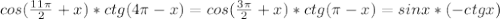 cos( \frac{11 \pi }{2}+x)*ctg(4 \pi -x)=cos( \frac{3 \pi }{2}+x)*ctg( \pi -x)=sinx*(-ctgx)