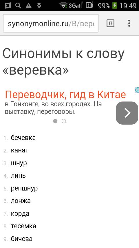 Подберите синонимы и антонимы к слову верёвка