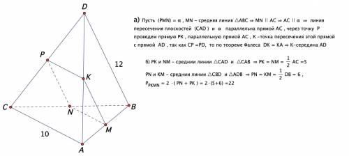 Втетраэдре abcd точки m, n,p являются серединами ребер ab, bc, cd, ac=10, bd=12. докажите, что плоск