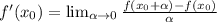 f'( x_{0})= \lim_{ \alpha \to 0} \frac{f(x_{0}+ \alpha )-f(x_{0})}{ \alpha }